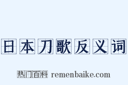 日本刀歌反义词是什么意思的图片